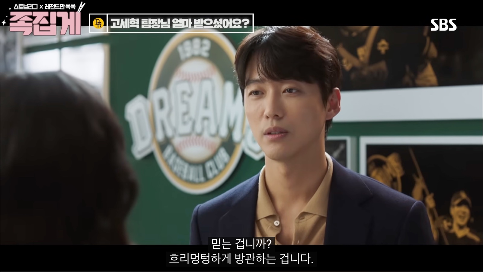 드라마 스토브리그에서 믿는 것과 흐리멍텅하게 방관하는 것을 구분해 묻는 장면.