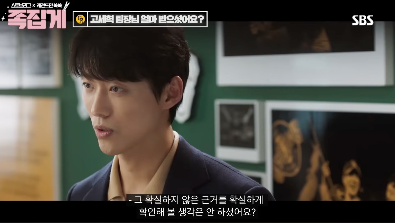 드라마 스토브리그에서 확실하지 않은 근거를 직접 확인할 생각은 하지 않았는지 묻는 장면.