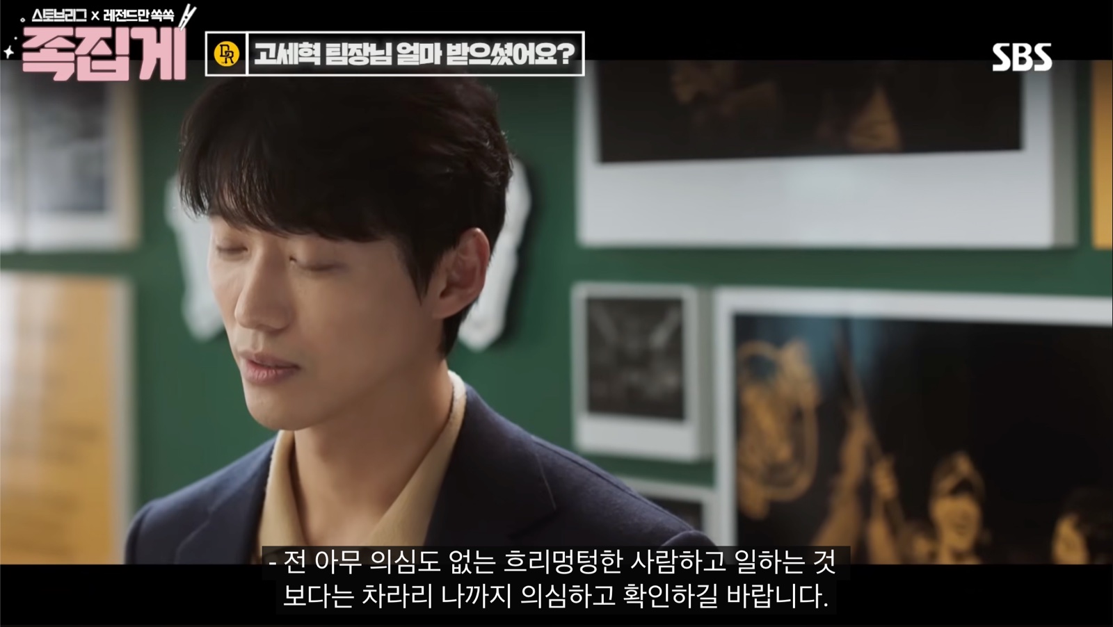 드라마 스토브리그에서 아무 의심 없이 일하기보다 자신까지 의심하고 확인해주기를 바란다고 말하는 장면.