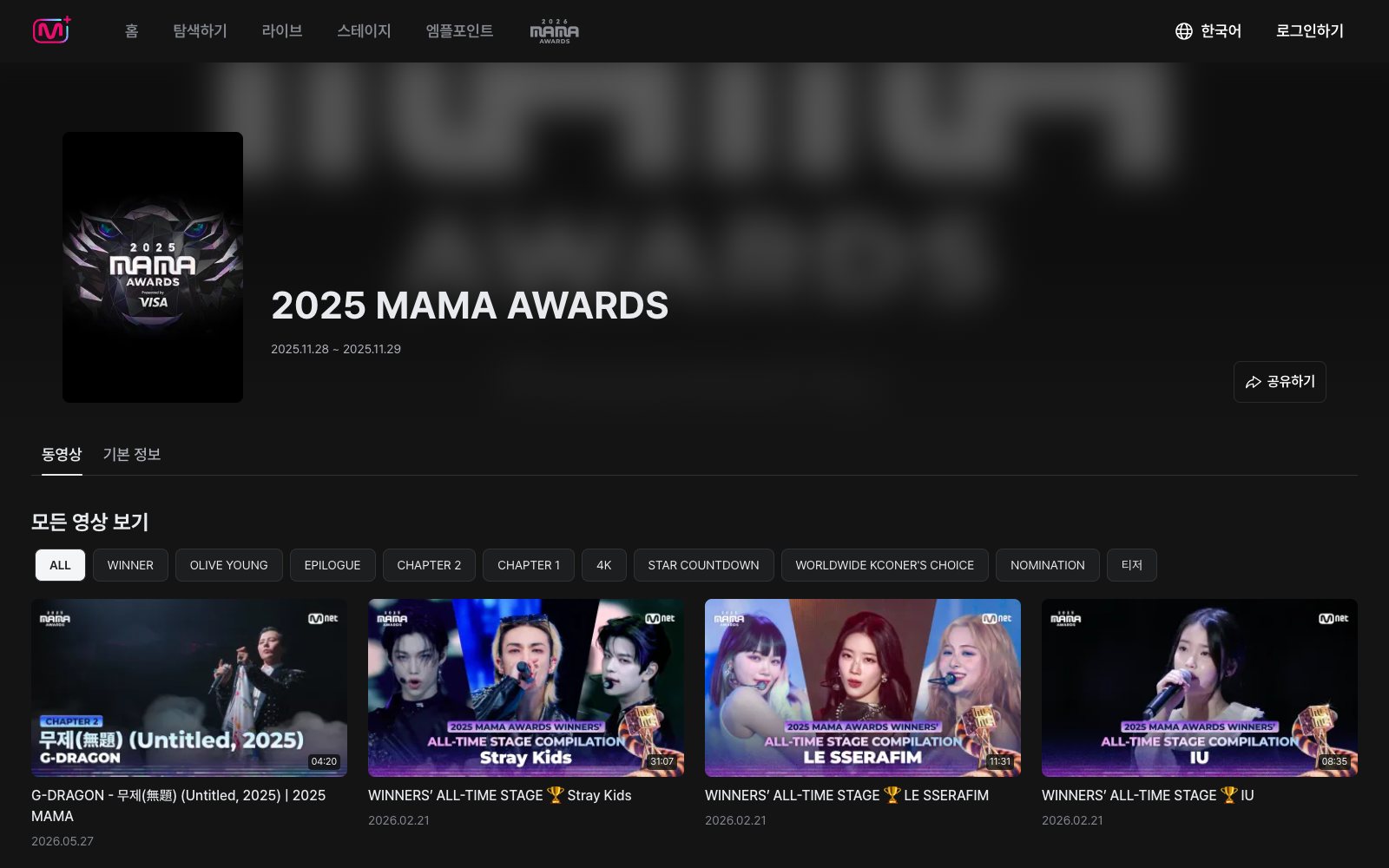 Mnet Plus의 2025 MAMA AWARDS 쇼 페이지. 2025.11.28 ~ 2025.11.29 일정과 동영상, 기본 정보 탭, 회차별 영상 분류, 수상자 무대 영상 썸네일이 보인다.